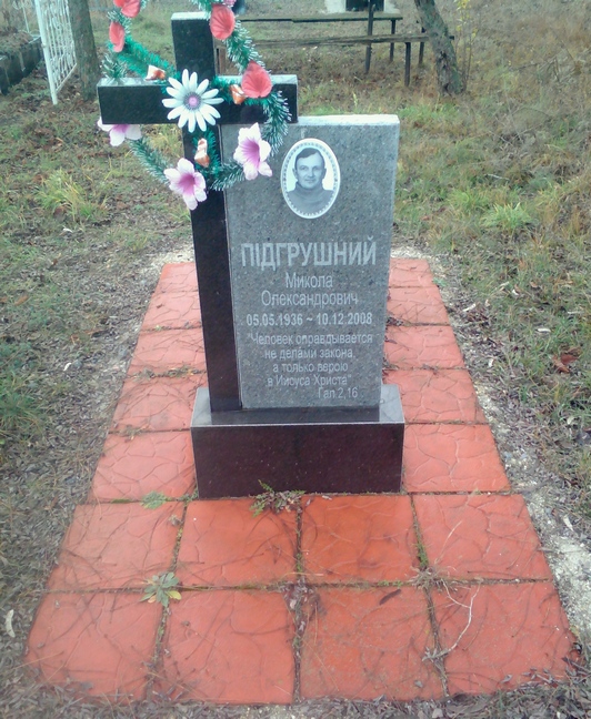 Памятник Н.Подгрушному